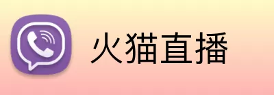 火猫直播 Logo